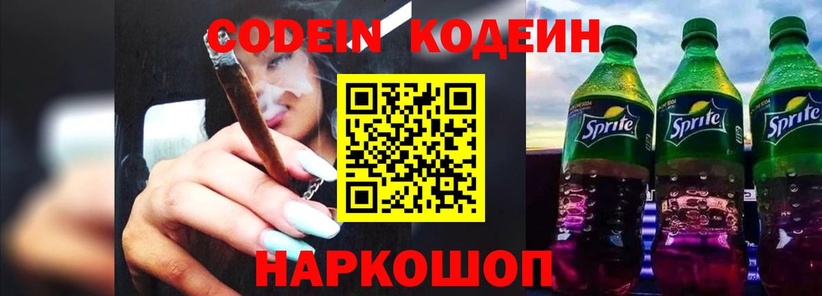 Кодеиновый сироп Lean Purple Drank Волгоград