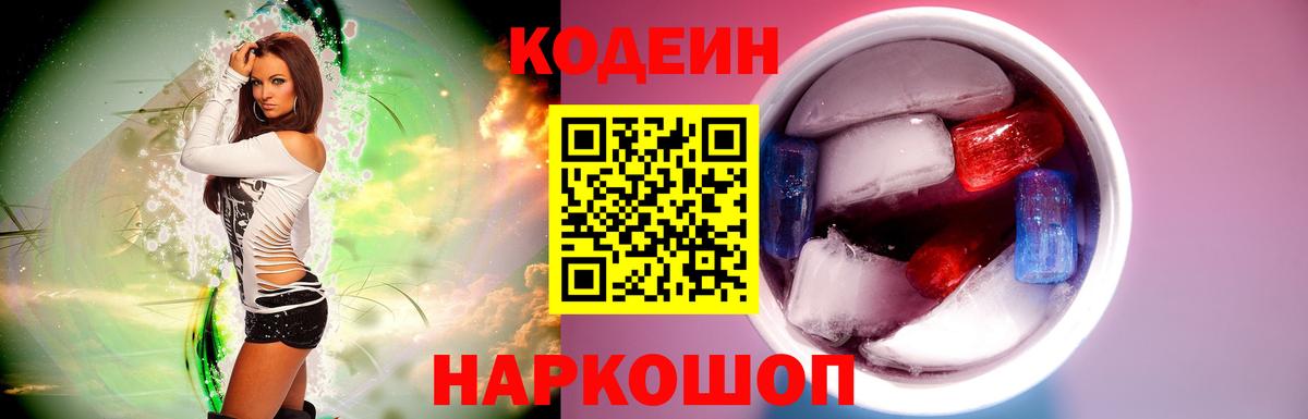 Волгоград  Кодеин Purple Drank  Кодеин напиток Lean (лин)  Вход с VPN 